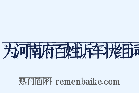 为河南府百姓诉车状组词是什么意思的图片
